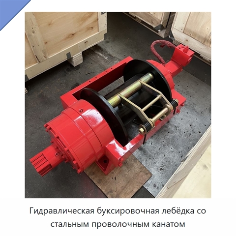 Гидравлическая буксировочная лебёдка со стальным проволочным канатом
