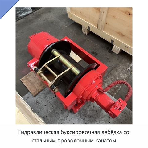 Гидравлическая буксировочная лебёдка со стальным проволочным канатом