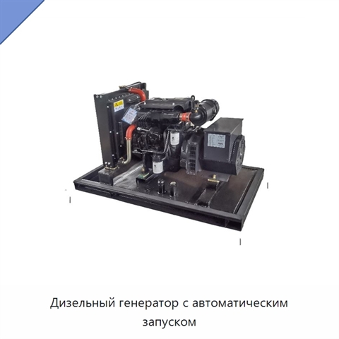 Дизельный генератор с автоматическим запуском