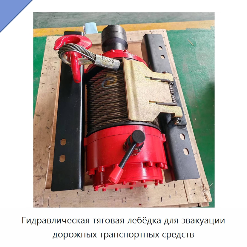 Гидравлическая тяговая лебёдка для эвакуации дорожных транспортных средств — Гидравлические лебедки