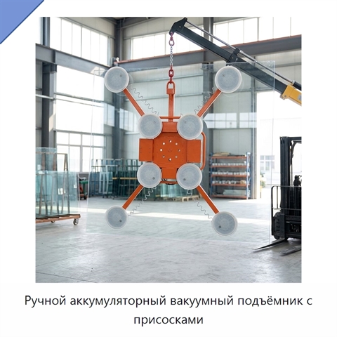 Ручной аккумуляторный вакуумный подъёмник с присосками