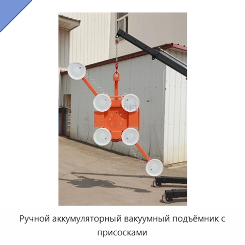 Ручной аккумуляторный вакуумный подъёмник с присосками