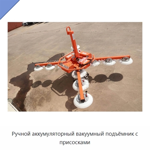 Ручной аккумуляторный вакуумный подъёмник с присосками