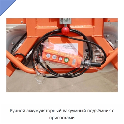 Ручной аккумуляторный вакуумный подъёмник с присосками