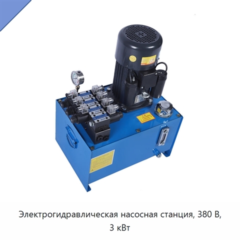Электрогидравлическая насосная станция, 380 В, 3 кВт