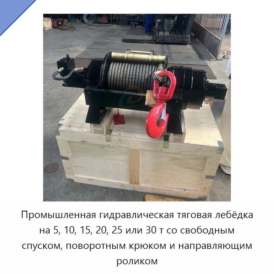 Промышленная гидравлическая тяговая лебёдка на 5, 10, 15, 20, 25 или 30 т со свободным спуском, поворотным крюком и направляющим роликом — Гидравлические лебедки