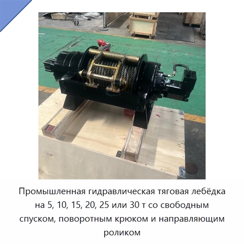 Промышленная гидравлическая тяговая лебёдка на 5, 10, 15, 20, 25 или 30 т со свободным спуском, поворотным крюком и направляющим роликом