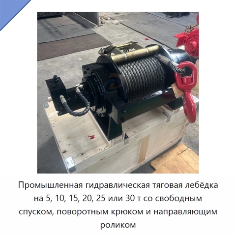 Промышленная гидравлическая тяговая лебёдка на 5, 10, 15, 20, 25 или 30 т со свободным спуском, поворотным крюком и направляющим роликом