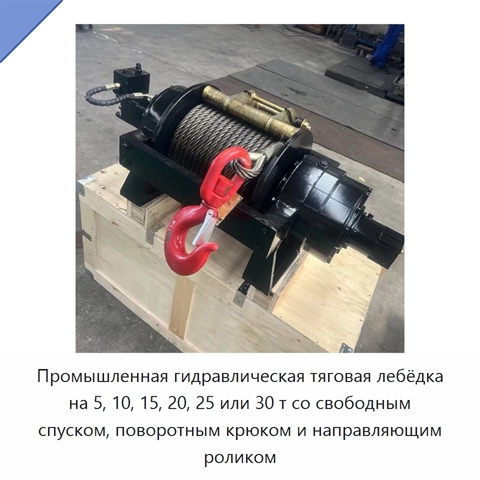 Промышленная гидравлическая тяговая лебёдка на 5, 10, 15, 20, 25 или 30 т со свободным спуском, поворотным крюком и направляющим роликом