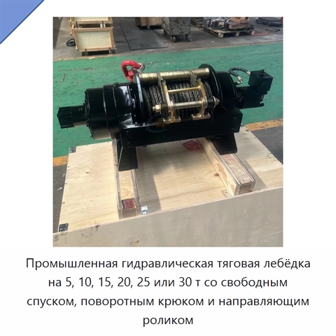 Промышленная гидравлическая тяговая лебёдка на 5, 10, 15, 20, 25 или 30 т со свободным спуском, поворотным крюком и направляющим роликом