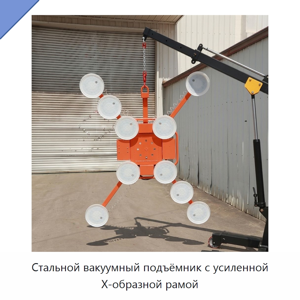 Стальной вакуумный подъёмник с усиленной X-образной рамой — Вакуумные грузозахваты