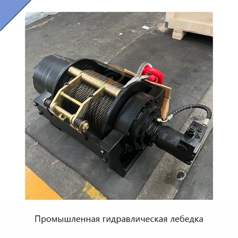 Промышленная гидравлическая лебедка