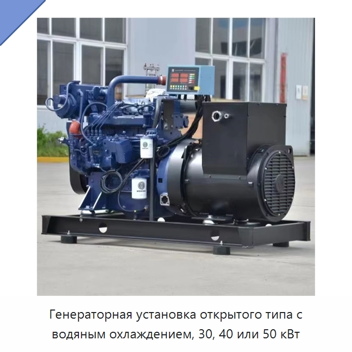 Генераторная установка открытого типа с водяным охлаждением, 30, 40 или 50 кВт — Дизельные генераторы