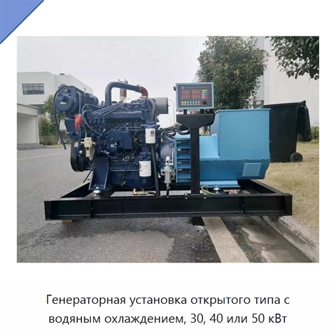 Генераторная установка открытого типа с водяным охлаждением, 30, 40 или 50 кВт