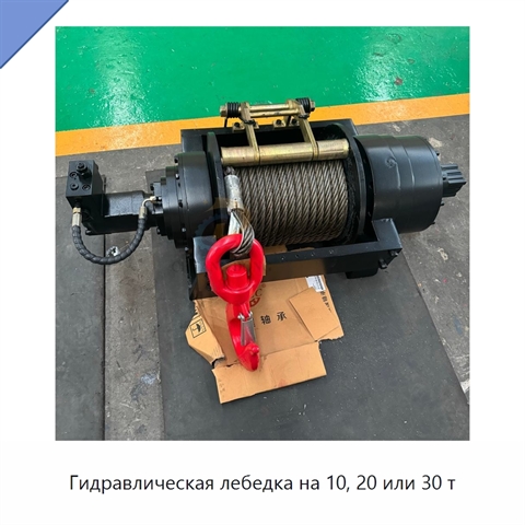 Гидравлическая лебедка на 10, 20 или 30 т