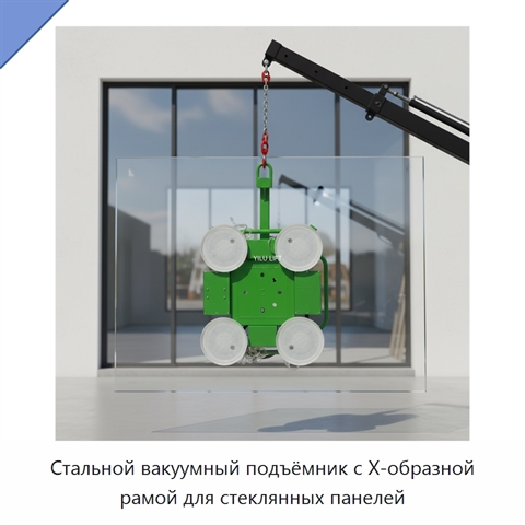 Стальной вакуумный подъёмник с X-образной рамой для стеклянных панелей