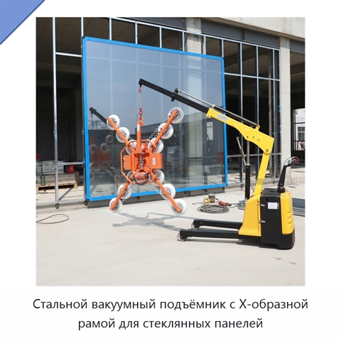 Стальной вакуумный подъёмник с X-образной рамой для стеклянных панелей