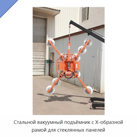 Стальной вакуумный подъёмник с X-образной рамой для стеклянных панелей