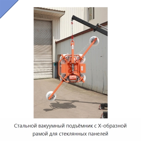 Стальной вакуумный подъёмник с X-образной рамой для стеклянных панелей