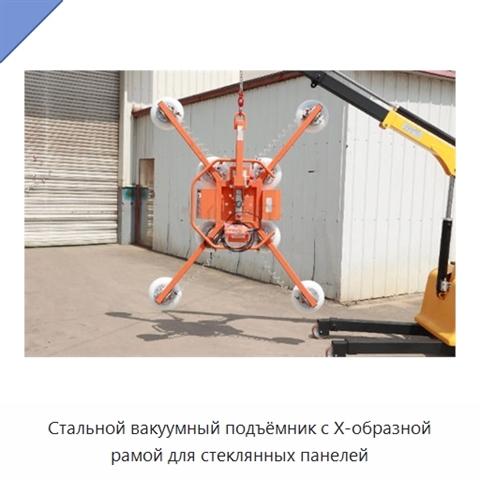 Стальной вакуумный подъёмник с X-образной рамой для стеклянных панелей