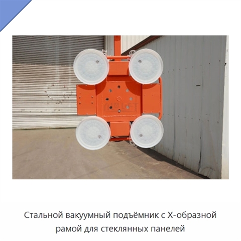 Стальной вакуумный подъёмник с X-образной рамой для стеклянных панелей