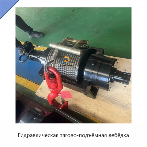 Гидравлическая тягово-подъёмная лебёдка