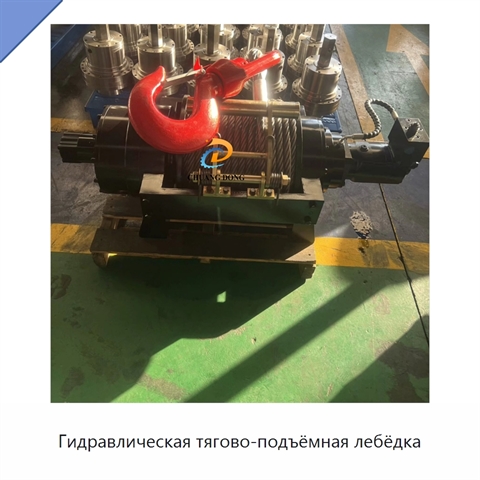 Гидравлическая тягово-подъёмная лебёдка