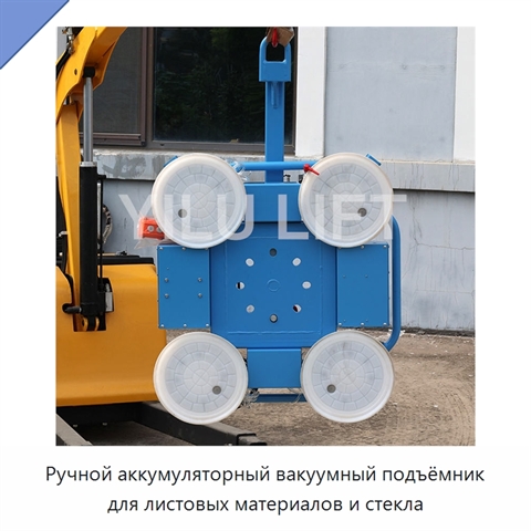 Ручной аккумуляторный вакуумный подъёмник для листовых материалов и стекла