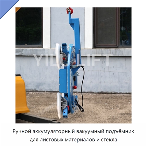 Ручной аккумуляторный вакуумный подъёмник для листовых материалов и стекла