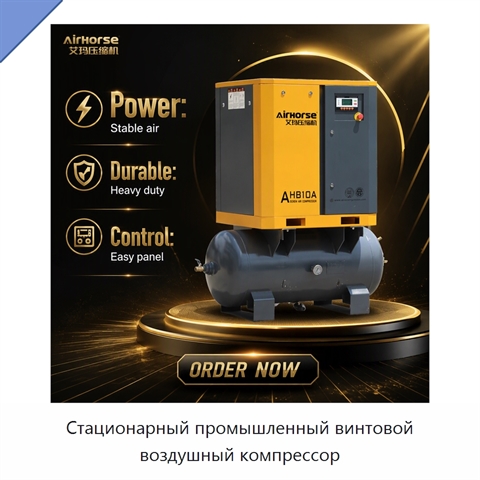 Стационарный промышленный винтовой воздушный компрессор