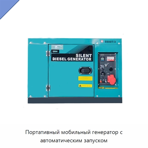 Портативный мобильный генератор с автоматическим запуском