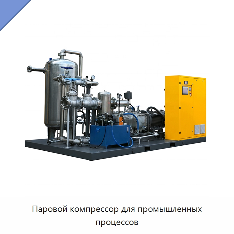 Паровой компрессор для промышленных процессов — Промышленные компрессоры