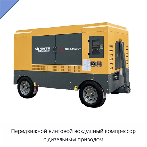 Передвижной винтовой воздушный компрессор с дизельным приводом
