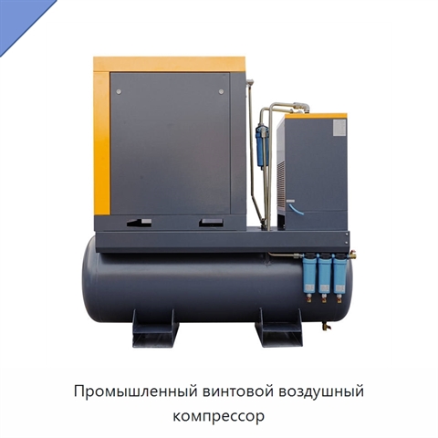 Промышленный винтовой воздушный компрессор