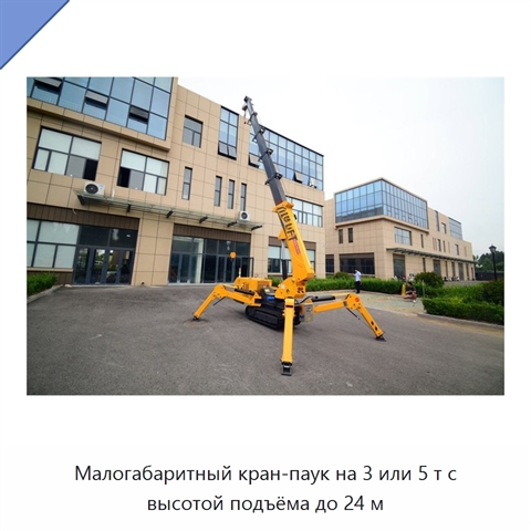 Малогабаритный кран-паук на 3 или 5 т с высотой подъёма до 24 м