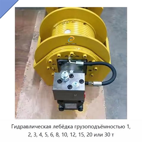 Гидравлическая лебёдка грузоподъёмностью 1, 2, 3, 4, 5, 6, 8, 10, 12, 15, 20 или 30 т