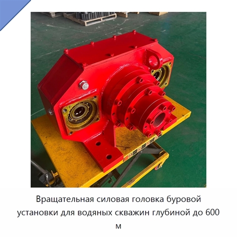Вращательная силовая головка буровой установки для водяных скважин глубиной до 600 м