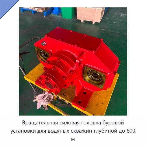 Вращательная силовая головка буровой установки для водяных скважин глубиной до 600 м
