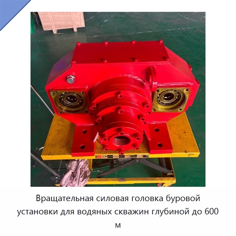 Вращательная силовая головка буровой установки для водяных скважин глубиной до 600 м