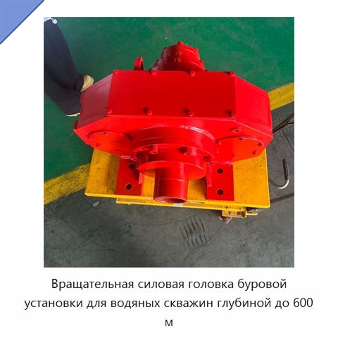 Вращательная силовая головка буровой установки для водяных скважин глубиной до 600 м