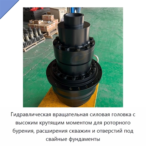 Гидравлическая вращательная силовая головка с высоким крутящим моментом для роторного бурения, расширения скважин и отверстий под свайные фундаменты