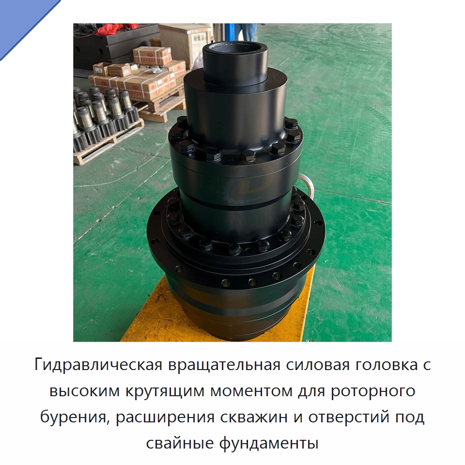 Гидравлическая вращательная силовая головка с высоким крутящим моментом для роторного бурения, расширения скважин и отверстий под свайные фундаменты — Горнодобывающее оборудование