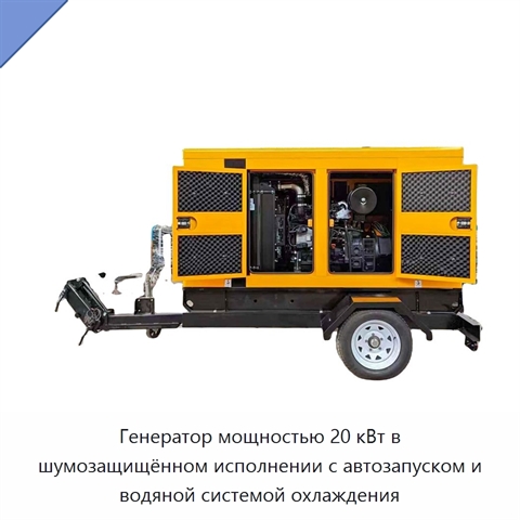 Генератор мощностью 20 кВт в шумозащищённом исполнении с автозапуском и водяной системой охлаждения