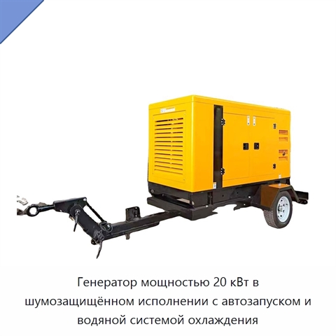 Генератор мощностью 20 кВт в шумозащищённом исполнении с автозапуском и водяной системой охлаждения