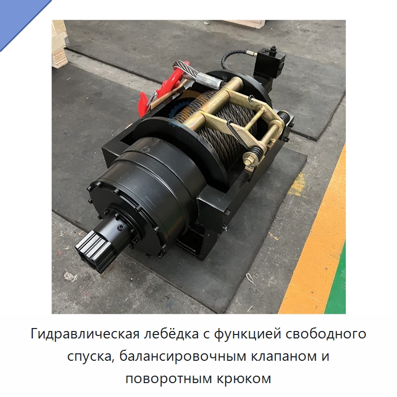 Гидравлическая лебёдка с функцией свободного спуска, балансировочным клапаном и поворотным крюком — Гидравлические лебедки