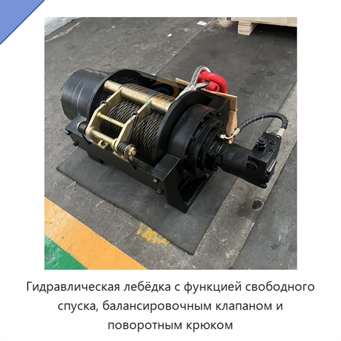 Гидравлическая лебёдка с функцией свободного спуска, балансировочным клапаном и поворотным крюком