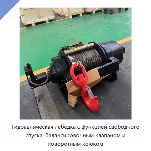 Гидравлическая лебёдка с функцией свободного спуска, балансировочным клапаном и поворотным крюком