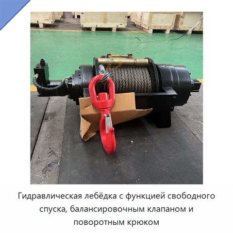 Гидравлическая лебёдка с функцией свободного спуска, балансировочным клапаном и поворотным крюком
