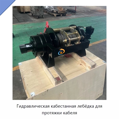 Гидравлическая кабестанная лебёдка для протяжки кабеля