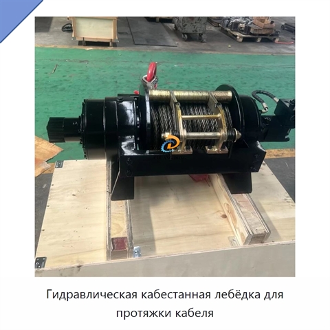 Гидравлическая кабестанная лебёдка для протяжки кабеля